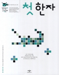 생각놀이 느낌놀이 첫 한자